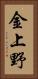 金上野 Vertical Portrait