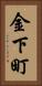 金下町 Vertical Portrait