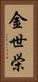金世栄 Vertical Portrait