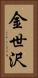 金世沢 Vertical Portrait