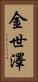 金世澤 Vertical Portrait