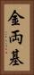 金両基 Vertical Portrait