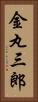 金丸三郎 Vertical Portrait