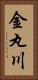 金丸川 Vertical Portrait