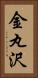 金丸沢 Vertical Portrait
