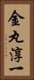 金丸淳一 Vertical Portrait