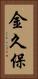 金久保 Vertical Portrait