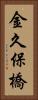 金久保橋 Vertical Portrait