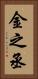 金之丞 Vertical Portrait