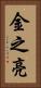 金之亮 Vertical Portrait