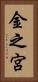 金之宮 Vertical Portrait