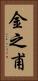 金之甫 Vertical Portrait