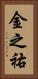 金之祐 Vertical Portrait