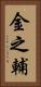 金之輔 Vertical Portrait