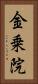金乗院 Vertical Portrait