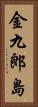 金九郎島 Vertical Portrait