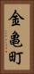 金亀町 Vertical Portrait