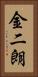 金二朗 Vertical Portrait