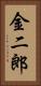 金二郎 Vertical Portrait