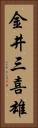 金井三喜雄 Vertical Portrait