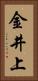 金井上 Vertical Portrait
