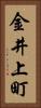 金井上町 Vertical Portrait