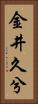 金井久兮 Vertical Portrait