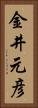 金井元彦 Vertical Portrait