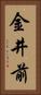 金井前 Vertical Portrait