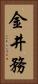 金井務 Vertical Portrait