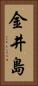 金井島 Vertical Portrait