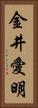 金井愛明 Vertical Portrait