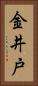 金井戸 Vertical Portrait
