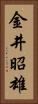 金井昭雄 Vertical Portrait