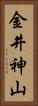 金井神山 Vertical Portrait