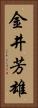 金井芳雄 Vertical Portrait