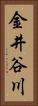 金井谷川 Vertical Portrait