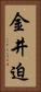 金井迫 Vertical Portrait