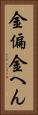 金偏 Vertical Portrait