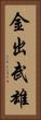 金出武雄 Vertical Portrait