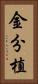 金分植 Vertical Portrait