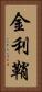 金利鞘 Vertical Portrait