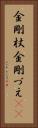 金剛杖 Vertical Portrait