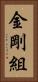 金剛組 Vertical Portrait