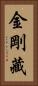 金剛藏 Vertical Portrait
