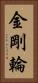 金剛輪 Vertical Portrait
