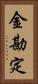 金勘定 Vertical Portrait