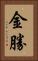 金勝 Vertical Portrait