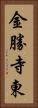 金勝寺東 Vertical Portrait