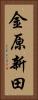 金原新田 Vertical Portrait